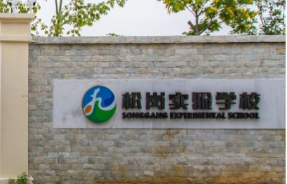 深圳松崗實驗學(xué)校