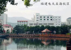 福州福建廣播電視中等專業(yè)學校