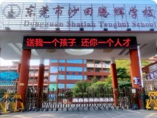 東莞沙田騰輝學(xué)校