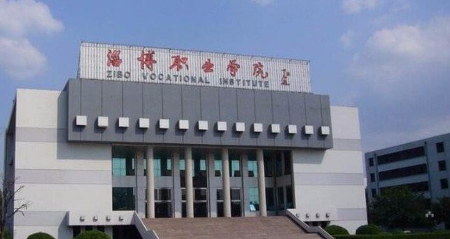 淄博職業(yè)學院