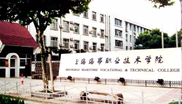 上海海事職業(yè)技術(shù)學院