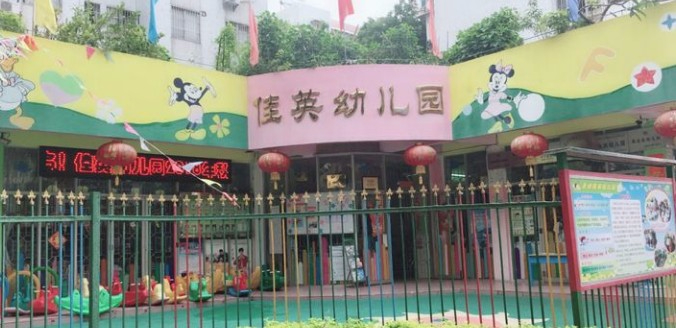 珠海香洲區(qū)佳英幼兒園