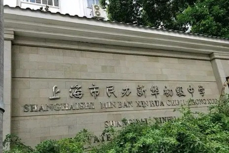 上海新華初級中學(xué)