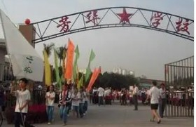 廣州芳華小學(xué)