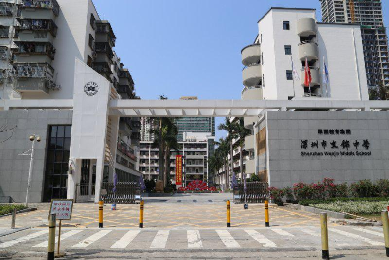 深圳文錦中學(xué)
