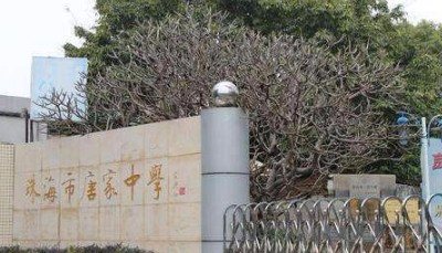 珠海唐家中學(xué)