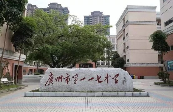 廣州市第117中學(xué)