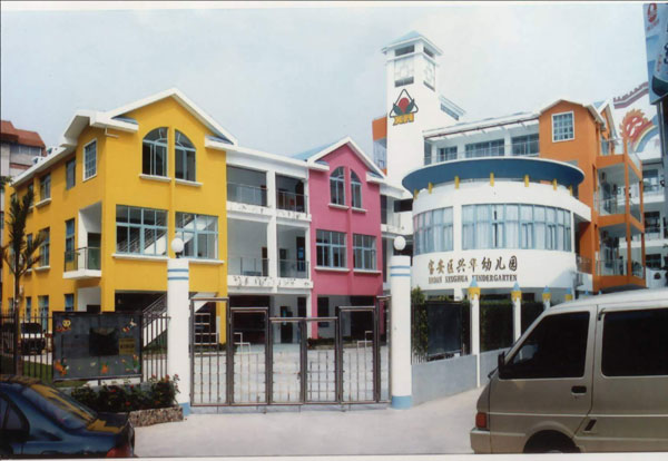 深圳市寶安區(qū)興華幼兒園