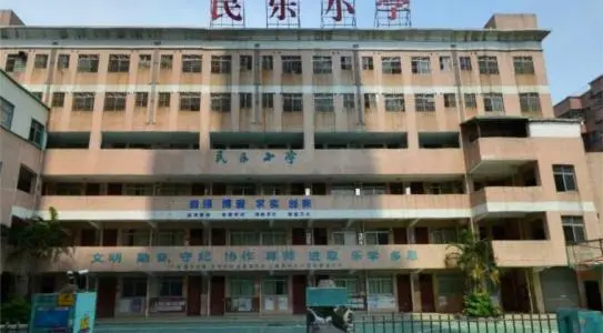 深圳民樂小學(xué)