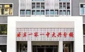 北京一零一中大興分校（原北京市大興區(qū)榆垡中學(xué)）