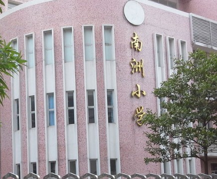 南洲小學(xué)