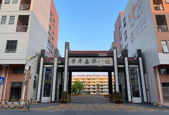 東莞常平嘉華學(xué)校 (九年一貫制)