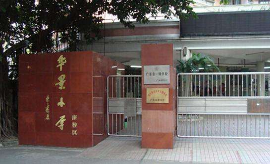 廣州市天河區(qū)華景小學(xué)