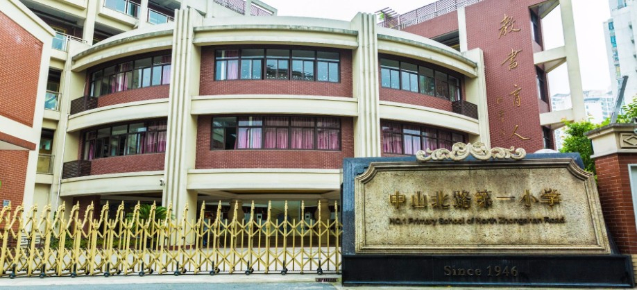 上海中山北路第一小學(xué)