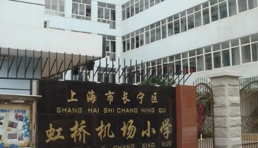 上海虹橋機(jī)場小學(xué)