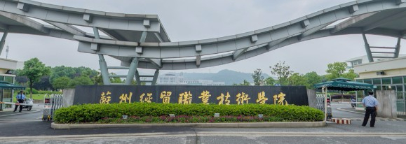 蘇州經(jīng)貿(mào)職業(yè)技術(shù)學(xué)院