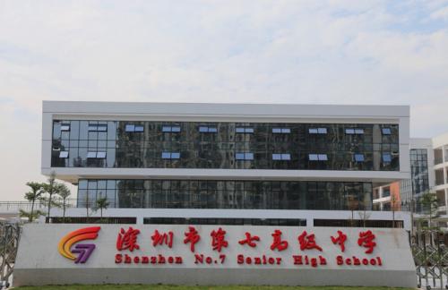 深圳市第七高級(jí)中學(xué)