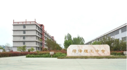 菏澤市理工科技職業(yè)中等專業(yè)學(xué)校
