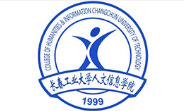 長(zhǎng)春工業(yè)大學(xué)人文信息學(xué)院