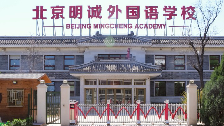 北京朝陽(yáng)區(qū)明誠(chéng)外國(guó)語(yǔ)學(xué)校