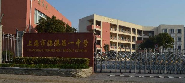 上海臨港第一中學(xué)