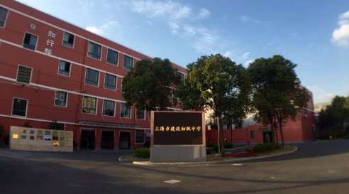上海建設(shè)初級中學(xué)