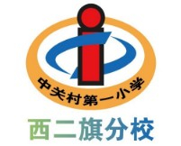 北京海淀區(qū)中關(guān)村第一小學(xué)西二旗分校