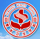 衡水衛(wèi)生學(xué)校