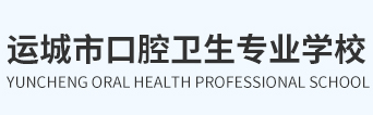 運城市口腔衛(wèi)生專業(yè)學(xué)校