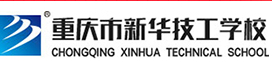 重慶市新華技工學(xué)校