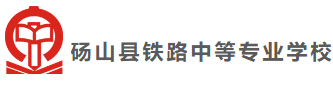 宿州碭山縣鐵路中等專業(yè)學(xué)校