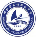 邯鄲市第四職業(yè)中學