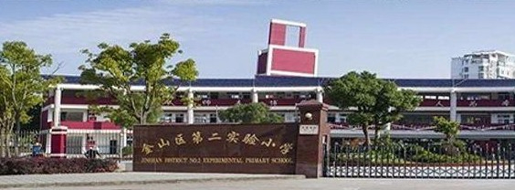 上海金山區(qū)第二實驗小學(xué)