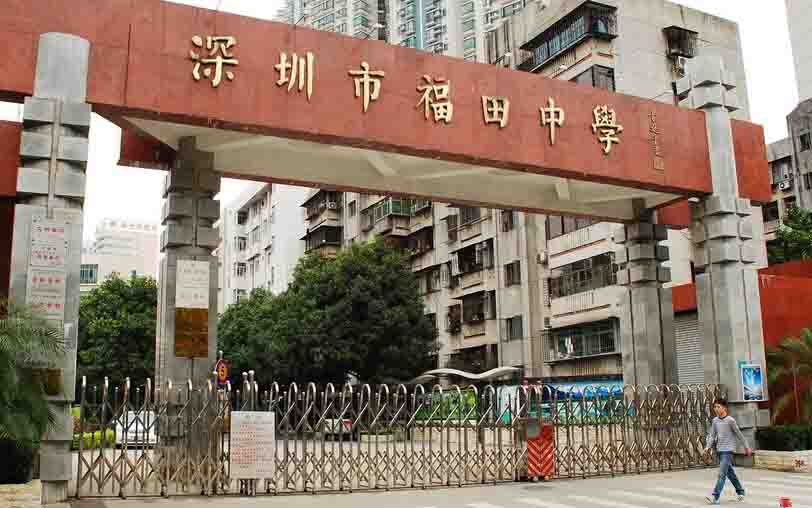 福田中學(xué)