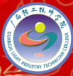 南寧廣西輕工技師學(xué)院 (廣西輕工高級(jí)技工學(xué)校)
