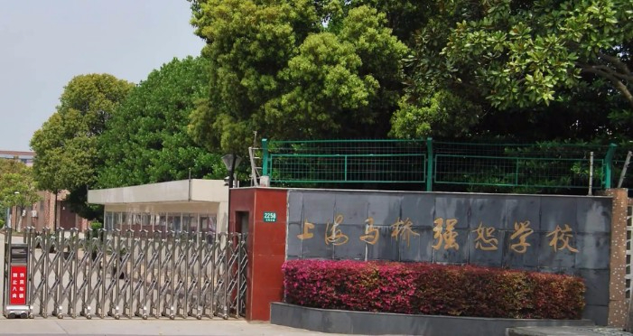 馬橋強(qiáng)恕學(xué)校(九年一貫制)