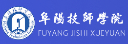 安徽阜陽技師學(xué)院