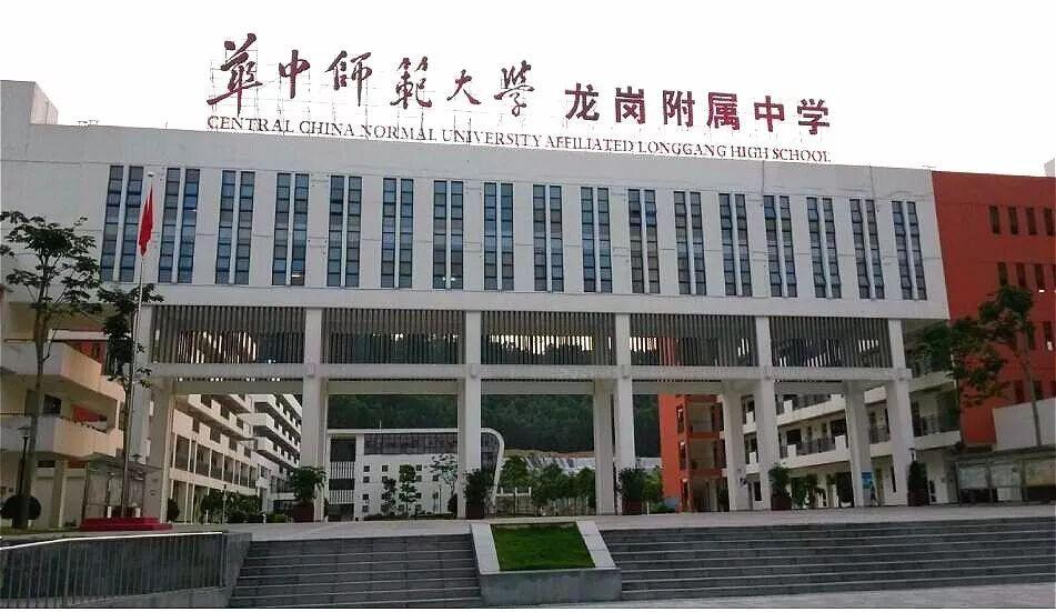 華中師范大學(xué)龍崗附屬中學(xué)