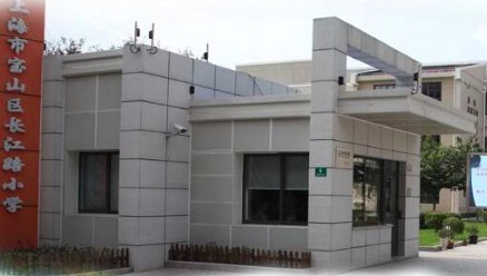 上海長江路小學(xué)