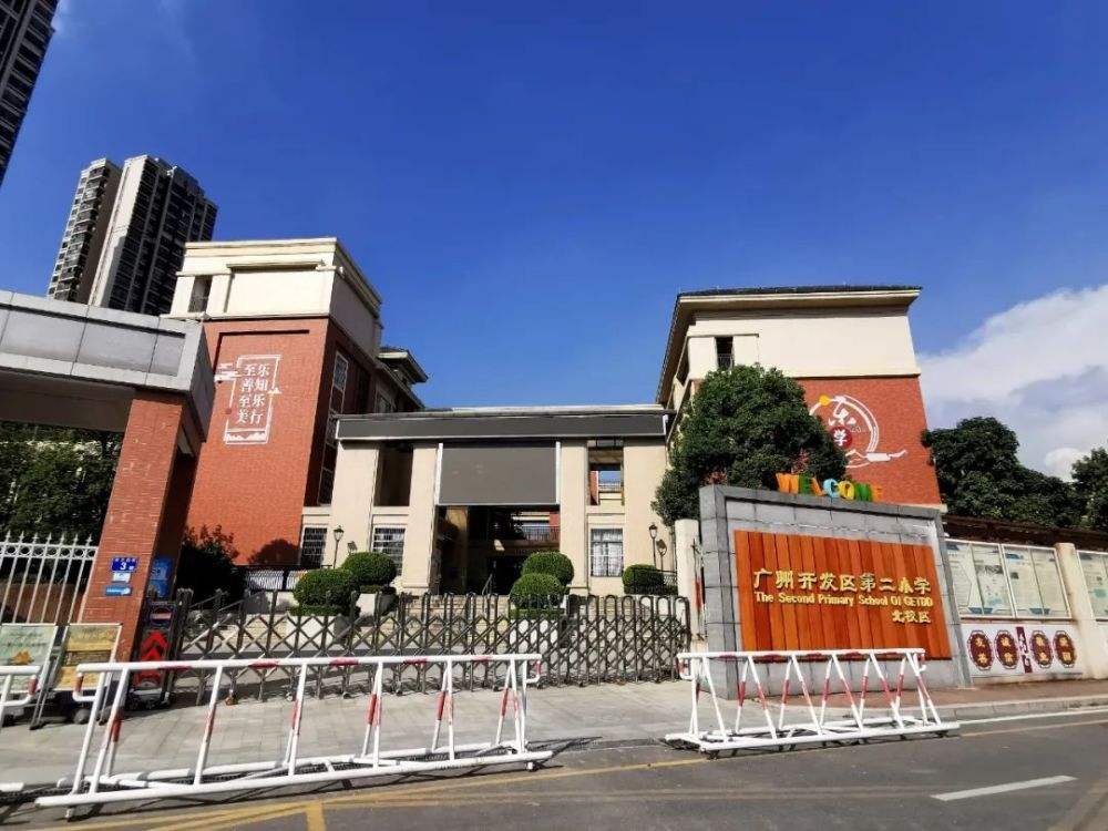 廣州增城開發(fā)區(qū)第二小學