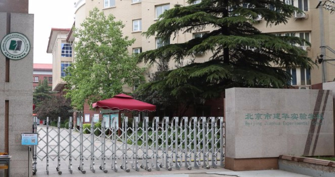 北京建華實驗學(xué)校