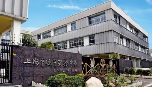 上海建平實(shí)驗(yàn)中學(xué)