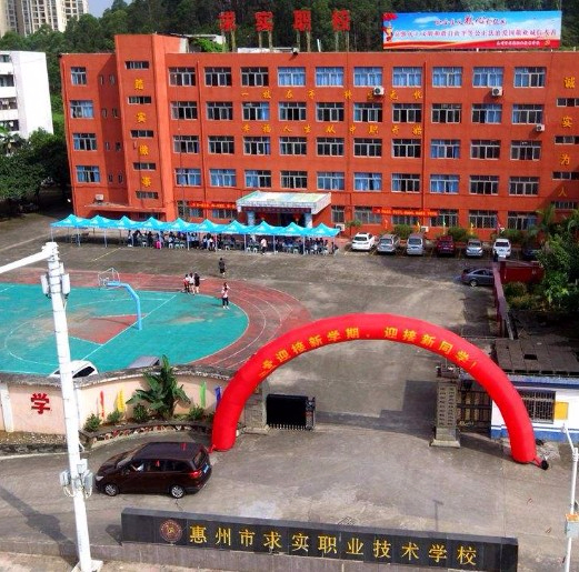 惠州市求實(shí)職業(yè)技術(shù)學(xué)校