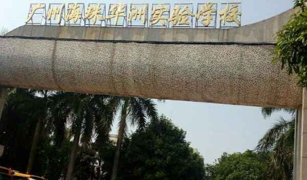 廣州華洲實(shí)驗(yàn)學(xué)校(九年一貫制)