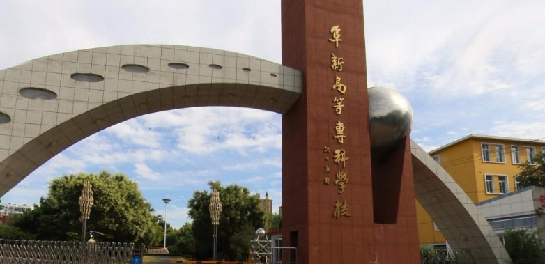 阜新高等專科學(xué)校