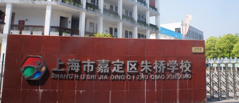 上海朱橋?qū)W校(九年一貫制)