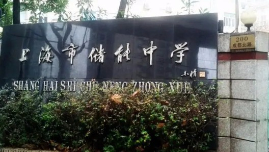 上海儲能中學(xué)