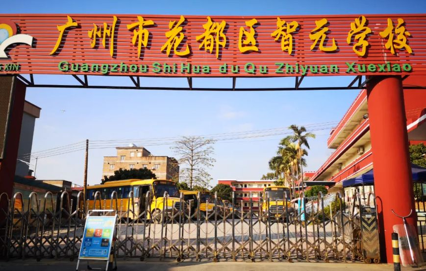 深圳花都區(qū)智元學(xué)校