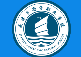 天津市渤海職業(yè)學校