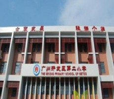 廣州開(kāi)發(fā)區(qū)第二小學(xué)